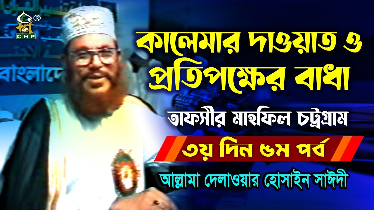 কালেমার দাওয়াত ও প্রতিপক্ষের বাধা । তাফসীর মাহফিল চট্রগ্রাম ২০০১ ৩য় দিন ৫ম । সাঈদী । Sayedee । CHP