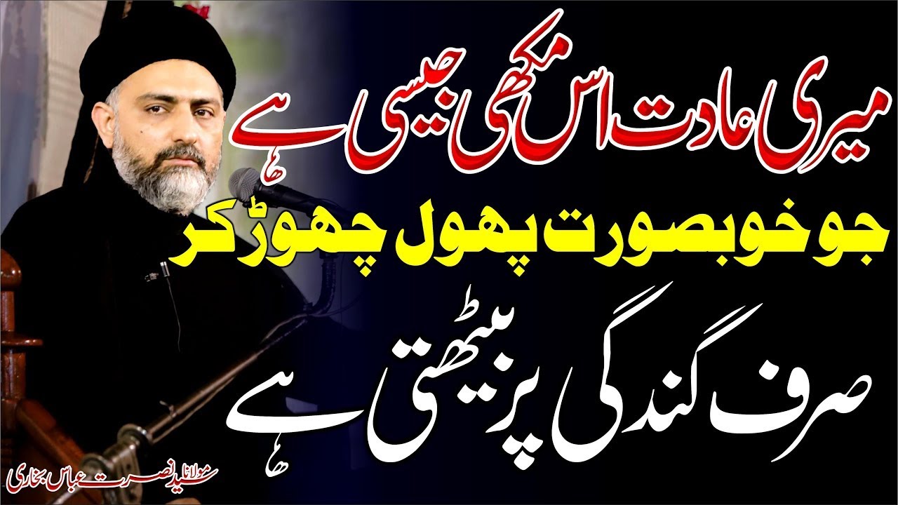 Meri A'adat Makhi Jesi _ Allama Syed Nusrat Abbas Bukhari _ Shia Tv