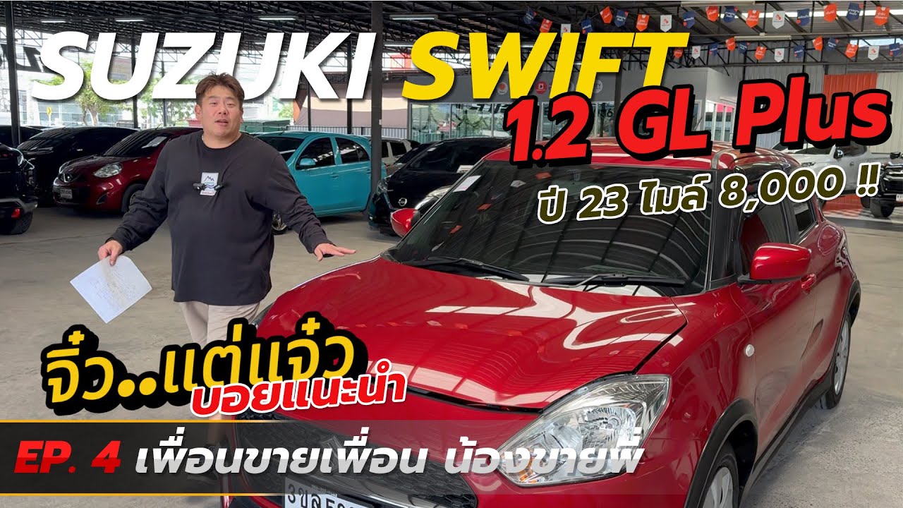 𝗘𝗣𝟰. เพื่อนขายเพื่อน🚗✨𝐒𝐔𝐙𝐔𝐊𝐈 𝐒𝐖𝐈𝐅𝐓 𝟏.𝟐 𝐆𝐋 𝐏𝐋𝐔𝐒 รถปี 𝟮𝟬𝟮𝟮-𝟮𝟯 ไมล์เพียง 𝟖,𝐗𝐗𝐗 กม. รถจิ๋ว....แต่แจ๋ว❗