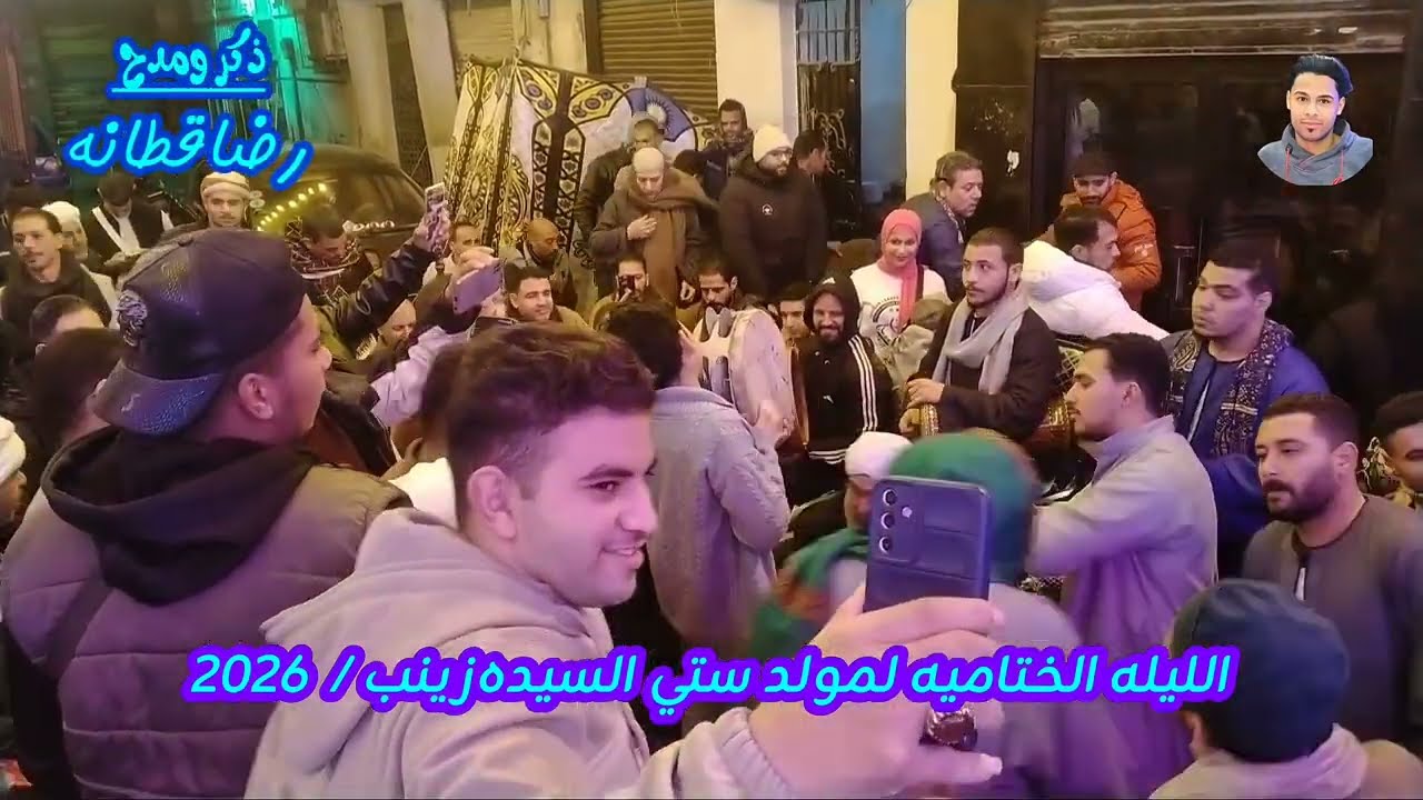 الشيخ محمد حماده شويه شغل على الهادي / است كشف الحجاب مولد السيده زينب تصوير رضا قطانه * 2026