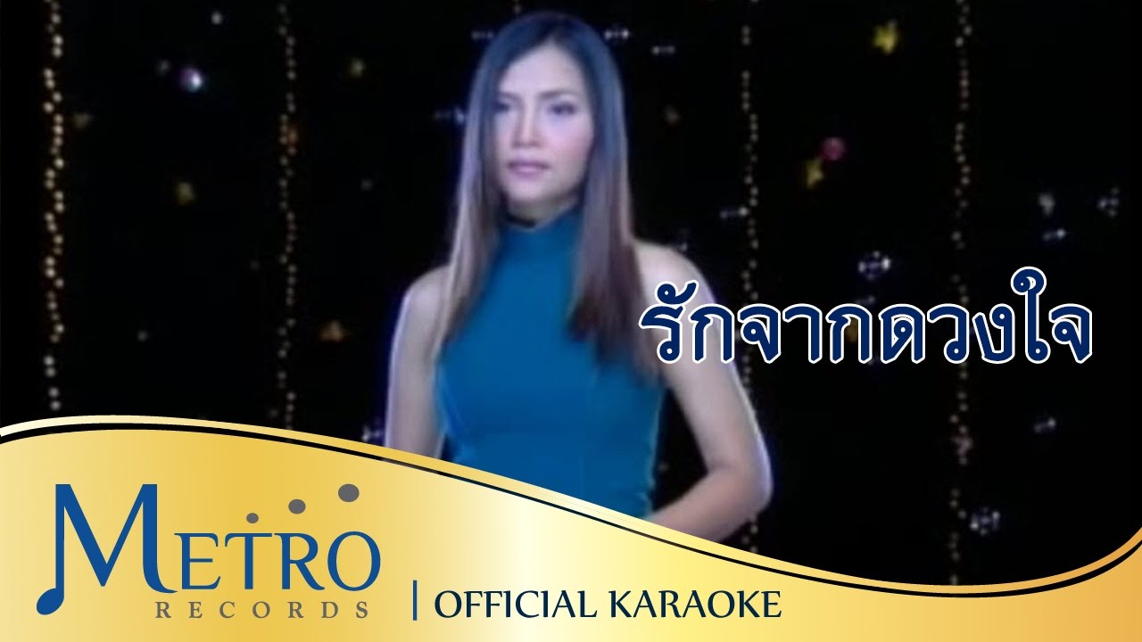 รักจากดวงใจ - สุนารี ราชสีมา (Official Master) KARAOKE