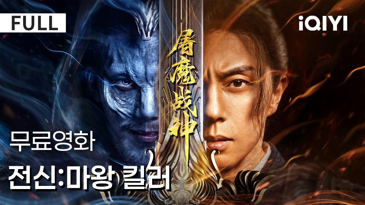 【한글자막】전신:마왕 킬러| 👍🏻올해 최고 몰입감 동양 판타지🔥각성·성장·최종 결전까지⚔️검이 깨어나는 순간 심장 폭주💥 | iQIYI 한글자막 영화