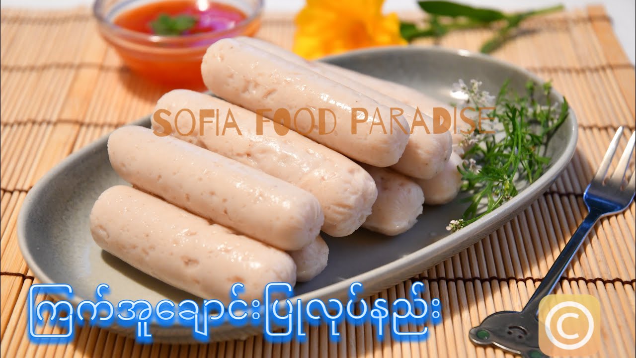 ကြက်အူချောင်း [Eng Sub]                                     How to Make Chicken Sausage/ Chicken Ham
