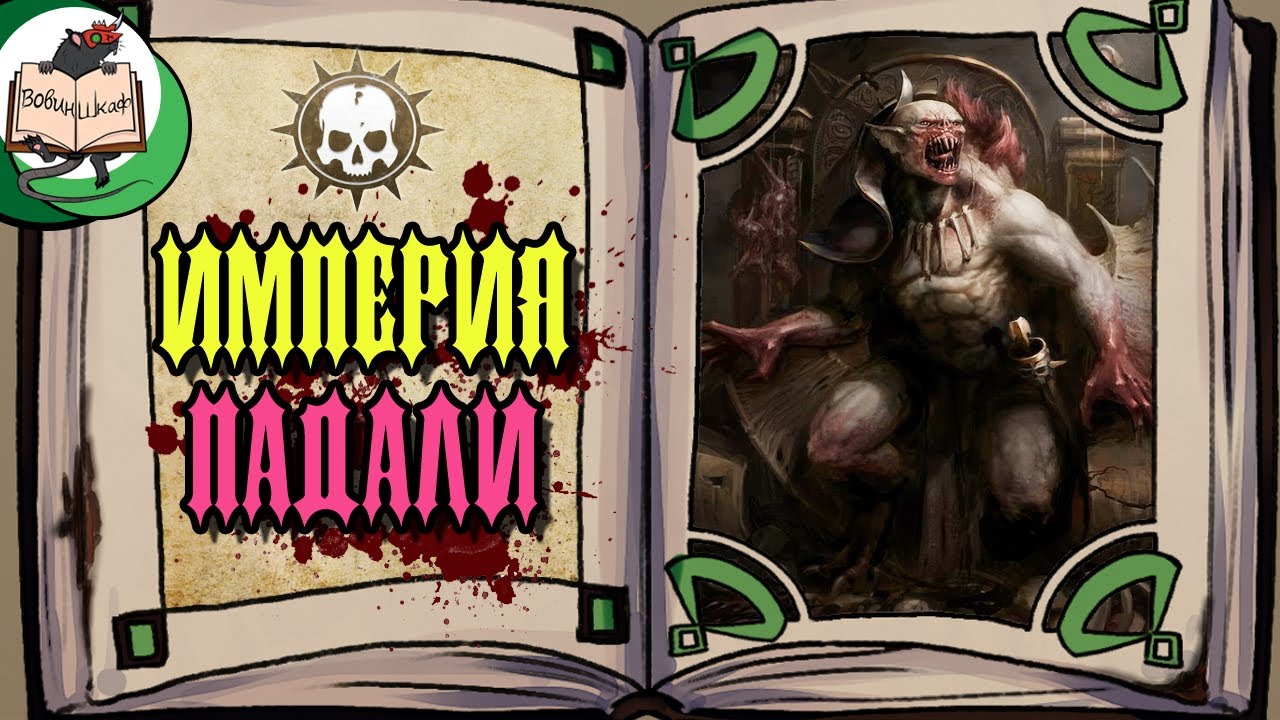 Империя Падали | Age of Sigmar | Пересказ