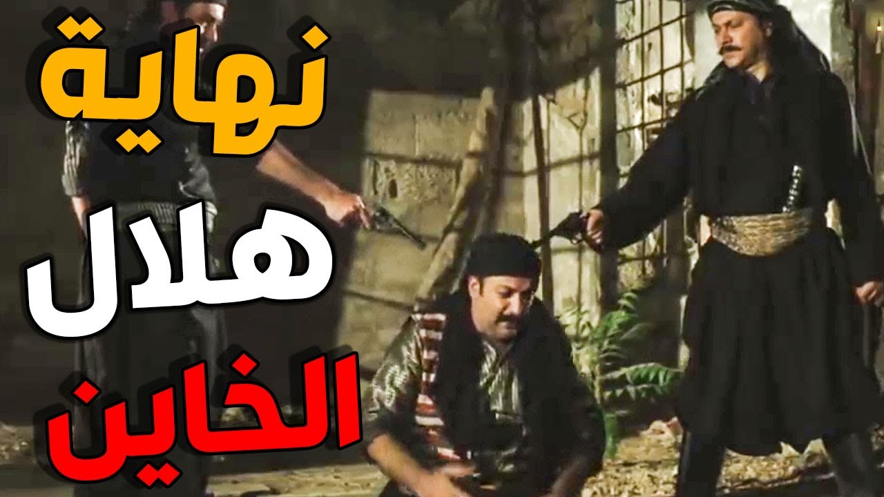 باب الحارة - مقتل هلال على يد العكيد ابو العز