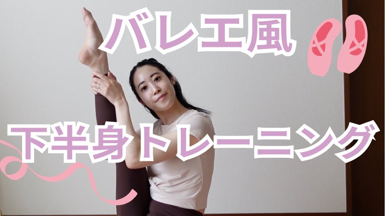 バレエ風下半身トレーニング