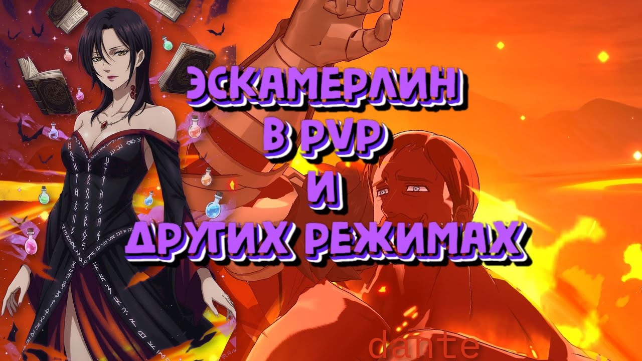 The Seven Deadly Sins: Grand Cross Я ПОИГРАЛА ЗА ЭСКАНОРАXМЕРЛИН