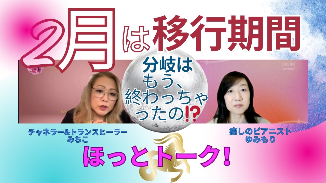【分岐はもう、終わっちゃったの⁉️２月は移行期！】 ゆみもり&みちこのほっとトーク❣️｜スッター道子💎💫🌎