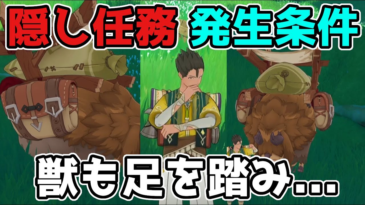 原神「獣も足を踏み外す」隠し評判任務の発生条件と注意点！げんしん,3.0,スメール【攻略解説】