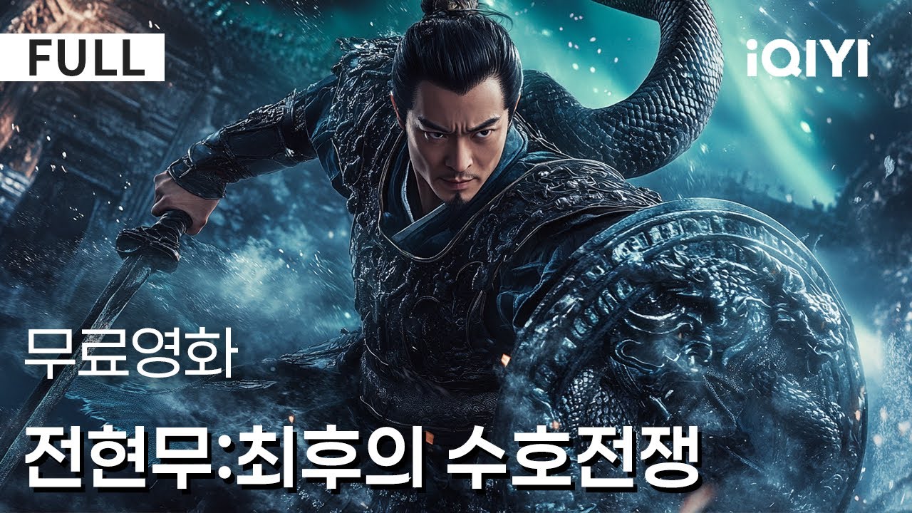 【한글자막】전현무:최후의 수호전쟁| 👉가장 뜨거운 정통 무협 대작🔥현무령의 등장으로 강호 전쟁 폭발⚔️복수에서 화해까지, 명장면이 끊임없이 이어진다😱| iQIYI 한글자막 영화