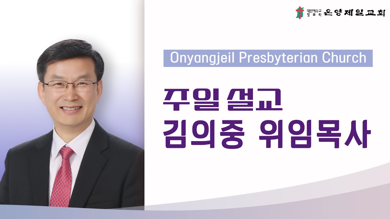 [온양제일교회] 2025.12.07 주일설교