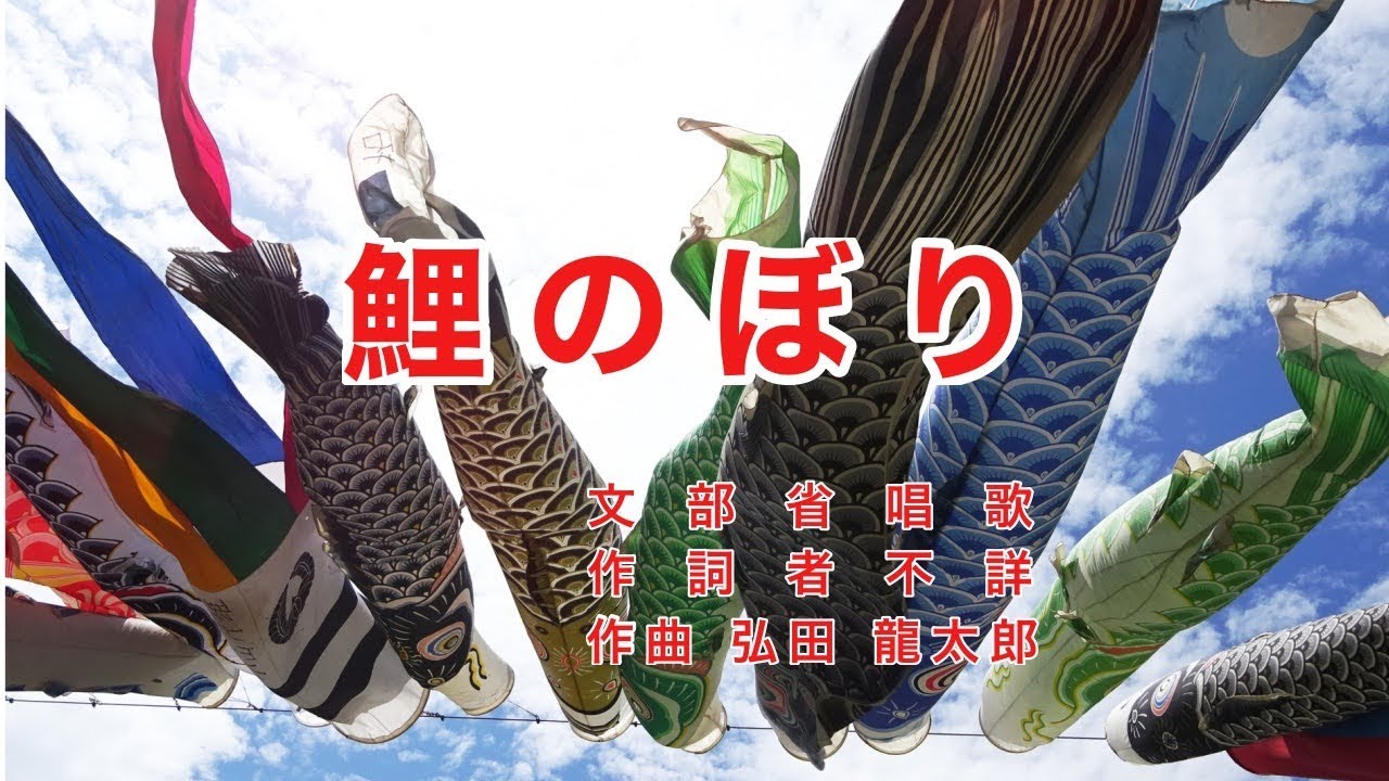 鯉のぼり｜歌詞付き｜いらかの波と 雲の波