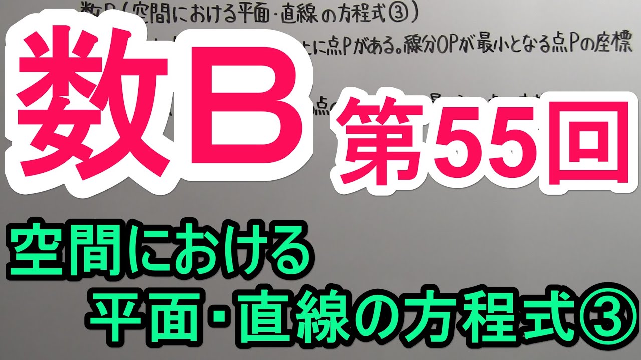 【高校数学】　数Ｂ－５５　空間における平面・直線の方程式③