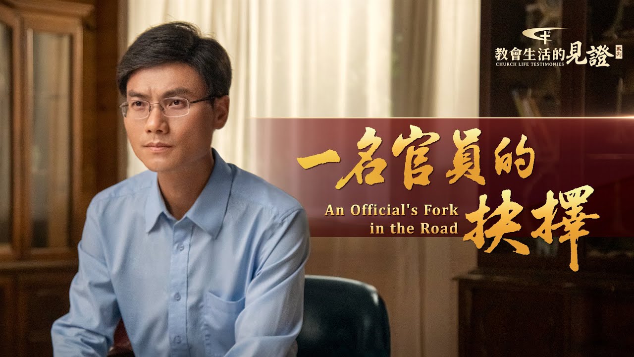 基督徒的經歷見證《一名官員的抉擇》他為什麽放下令人羡慕的工作全時間傳福音【訪談】