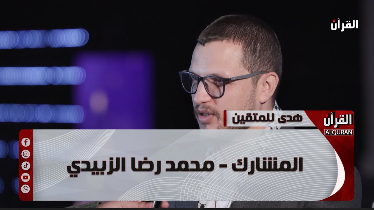 برنامج هدىً للمتقين - المشارك - محمد رضا الزبيدي - الحلقة السابعة عشرة