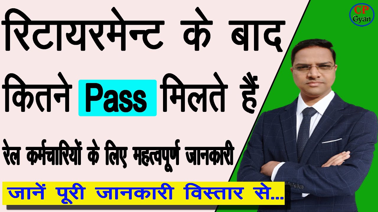 Railway कर्मचारियों को retirement के बाद कितने paas मिलते हैं | #pass @cpgyan