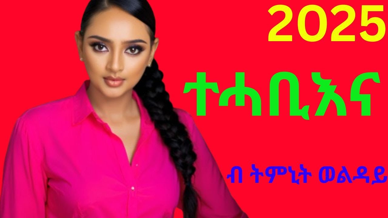 ትምኒት ወልዳይ ንዓ ተሓቢእና  Timnit Welday tehabina - Ethiopian Tigrigna Music 2025