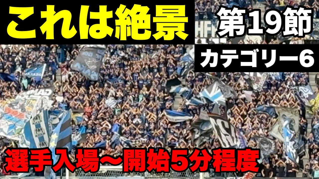 【ガンバ大阪】カテゴリー6から見るガンバサポのチャントは美しかった 5.31鹿島戦