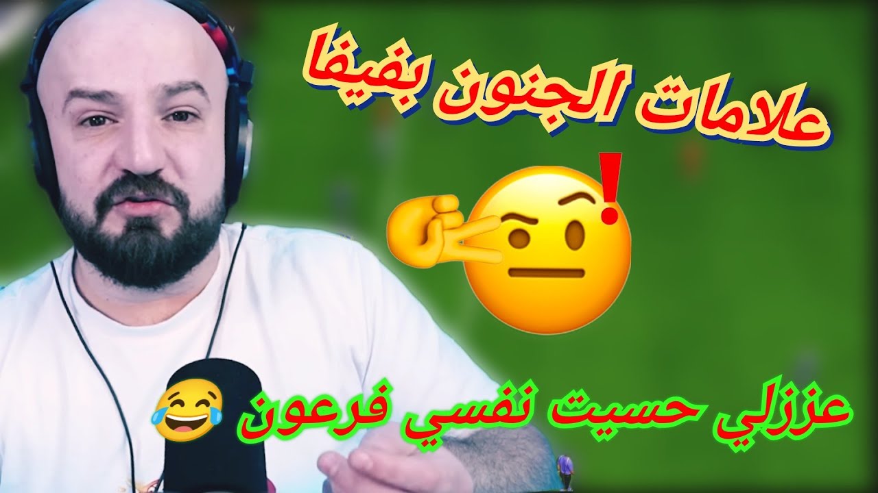 ماهركو فيفا فوت شامبيون😂🔥 الاقرع إذا كمل بفيفا راح ينجم والڤيديو دليل على ذلك🤯 يكلم نفسه بعد ما بلع🤣