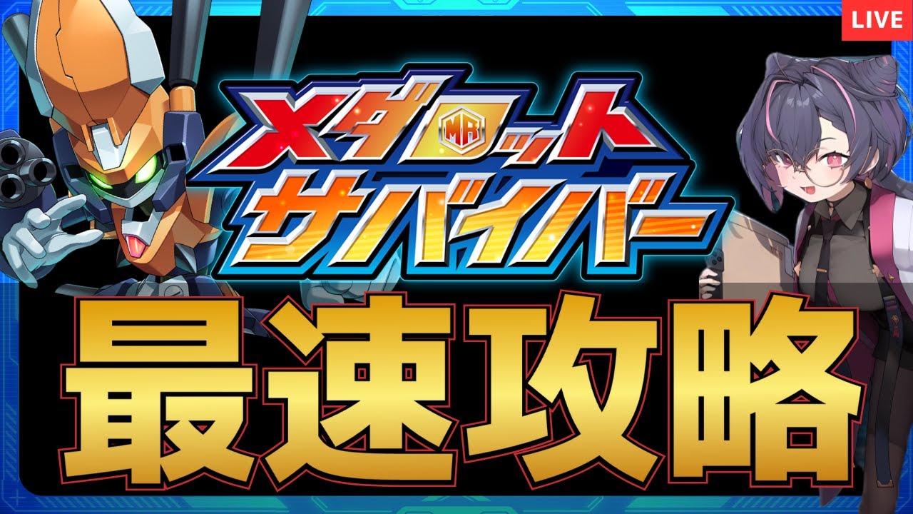 【メダサバ】情報交換しながら最新作を最速攻略！初見さん歓迎！【メダロットサバイバー】
