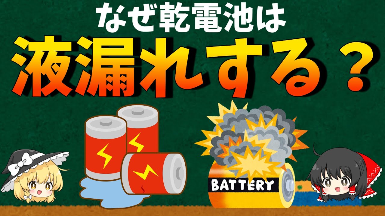 乾電池はなぜ液漏れするのか？爆発の危険もあり!?【ゆっくり解説】