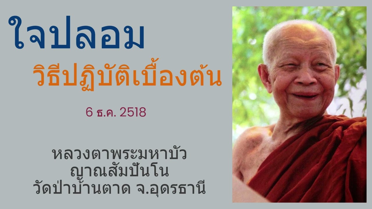 ใจปลอม..วิธีปฏิบัติเบื้องต้น  หลวงตาพระมหาบัว ญาณสัมปันโน วัดป่าบ้านตาด  จ.อุดรธานี (6 ธ.ค. 2518)