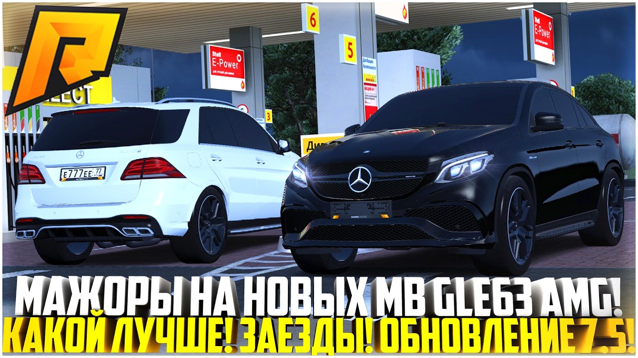 МАЖОРЫ НА НОВЫХ MB GLE63 AMG! КАКОЙ ЛУЧШЕ? ЗАЕЗДЫ! W166 И C292 COUPE! ОБНОВЛЕНИЕ 7.5! - RADMIR CRMP
