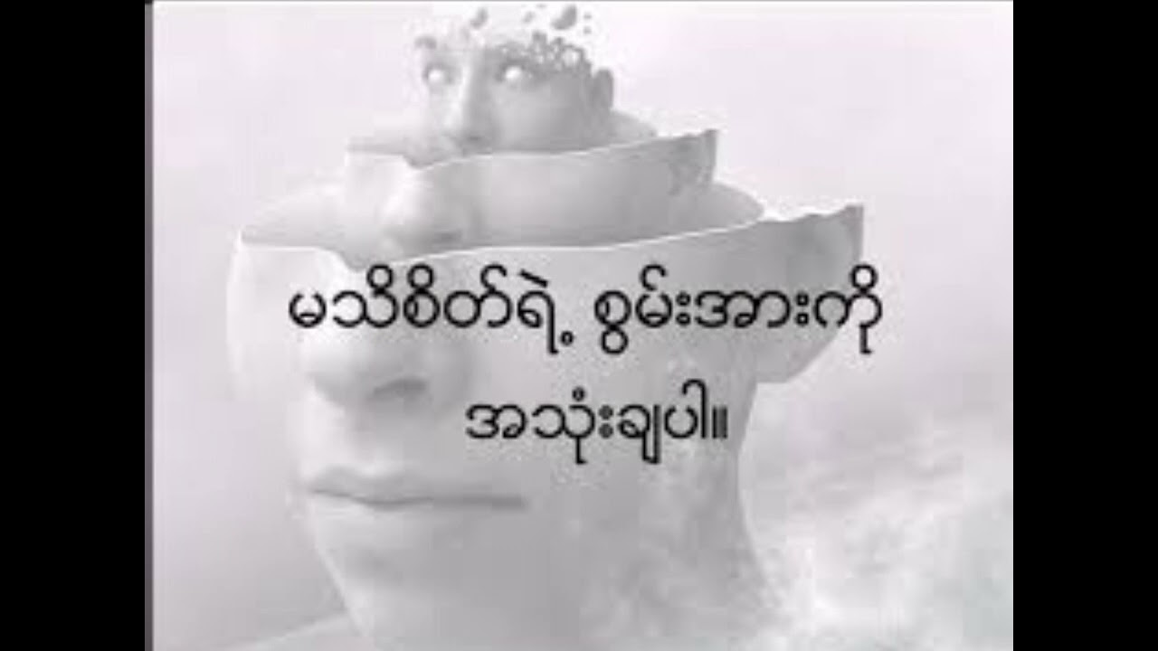 #မသိစိတ်#စွမ်းအားကိုအကျိုးရှိရှိအသုံးချနိုင်ကြပါစေ (စိတ်ပညာ channel)လေးပါ