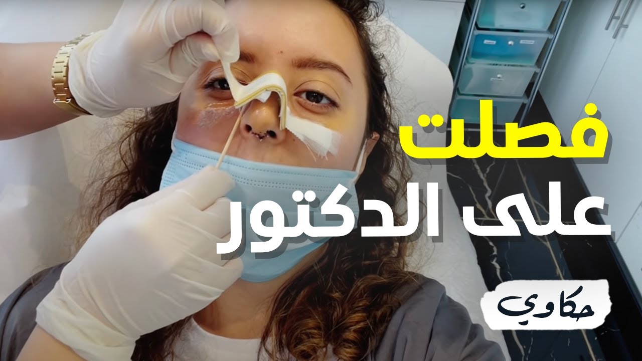 سويت عملية تجميل في السعودية