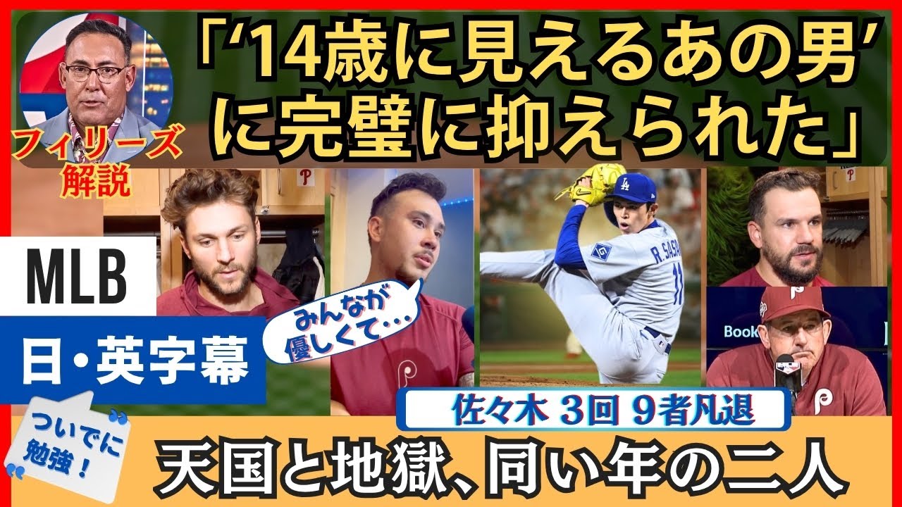 敵解説「佐々木は恐れていない」奇しくも同い年、くっきり別れた明暗。未来ある若者を全力擁護のフィリーズ陣営【英語・日本語字幕】