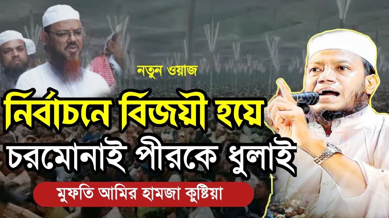 চরমোনাইকে মুনাফিক বললেন মুফতি আমির হামজা কুষ্টিয়া । আমির হামজা নতুন ওয়াজ । mufti amir hamza waz 