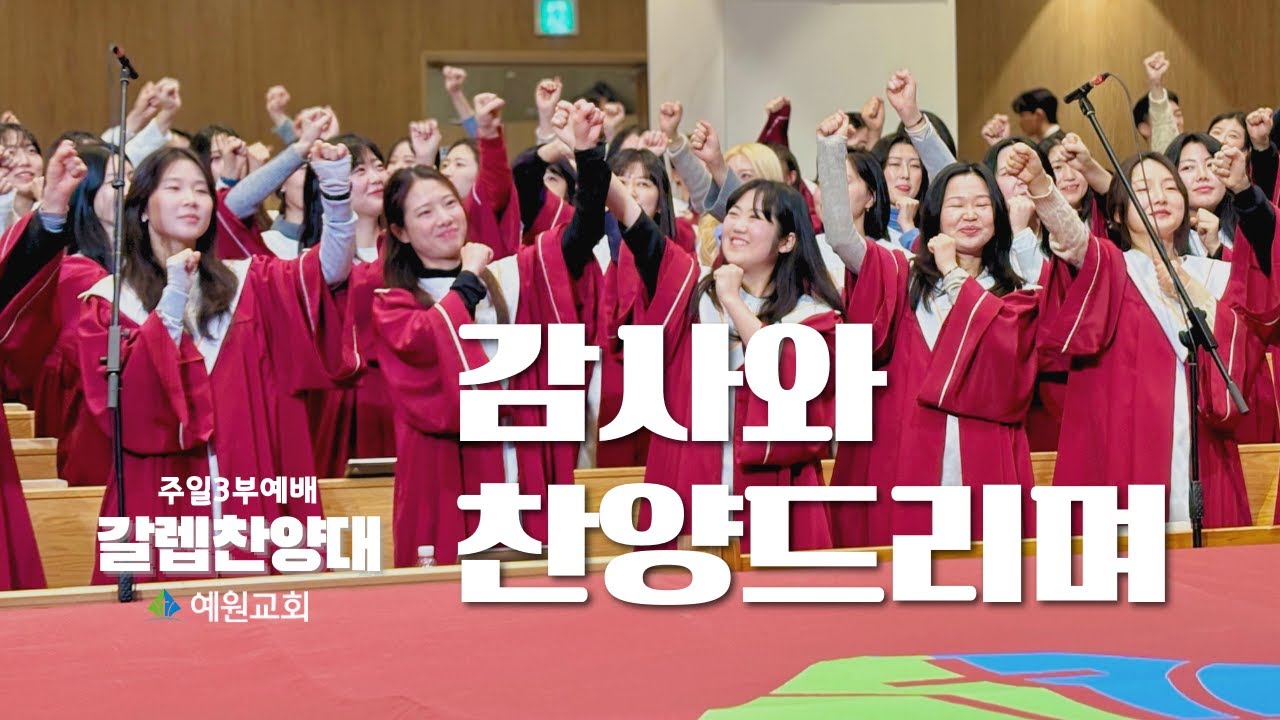 주일3부 갈렙 찬양대 | 감사와 찬양드리며 (2026.01.04) #예원교회