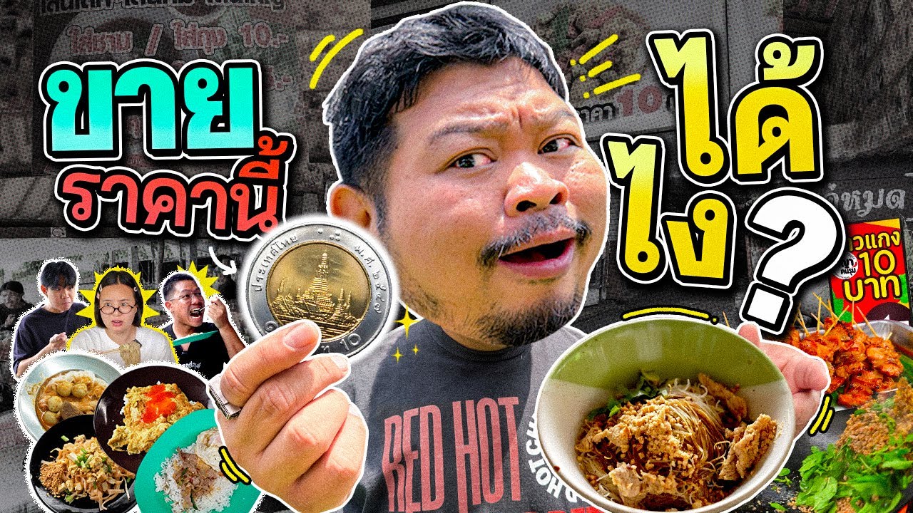 VLOGแว่ก | อาหารจานละ 10 บาท ยังมีอยู่จริง