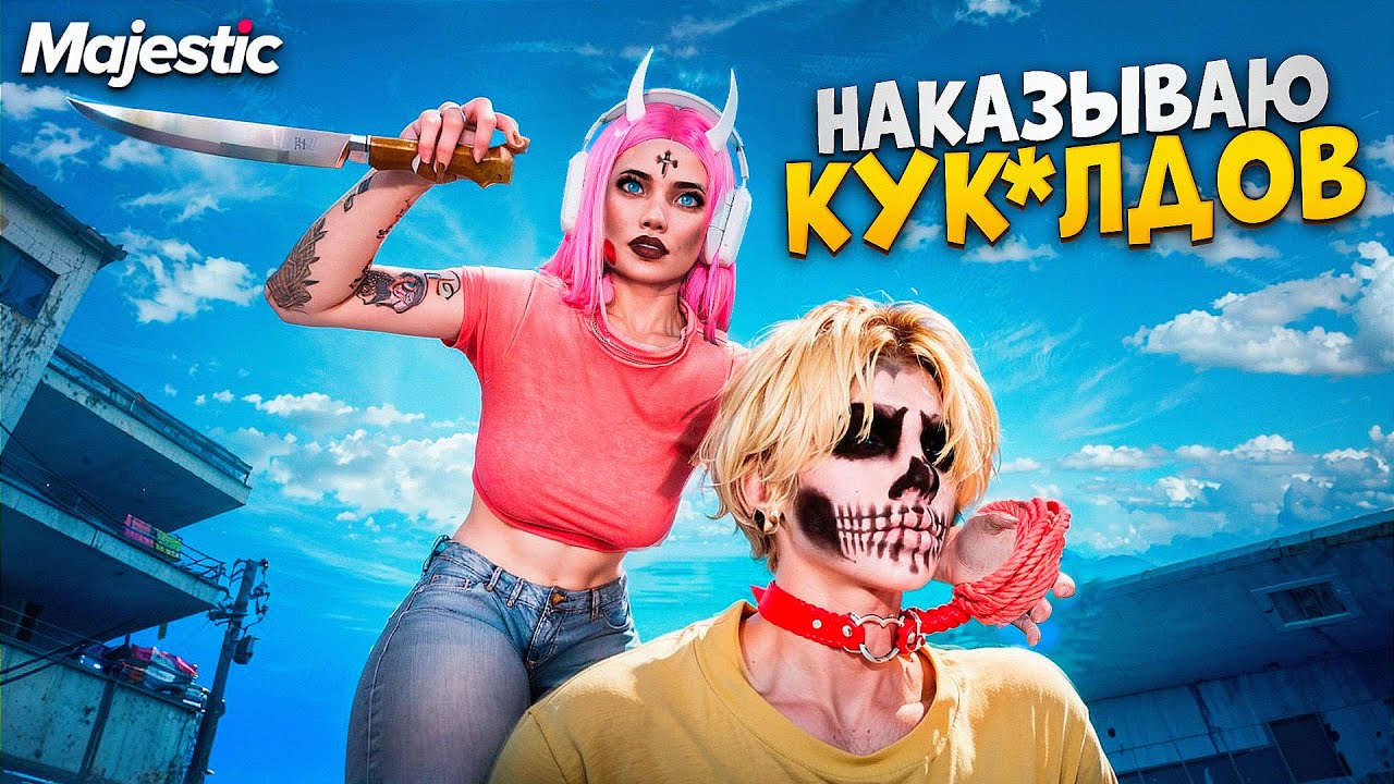 ДЕВУШКА МЕДИЙКА НАКАЗЫВАЕТ КУК*ЛДОВ на НОВОМ СЕРВЕРЕ GTA 5 RP / Majestic RP