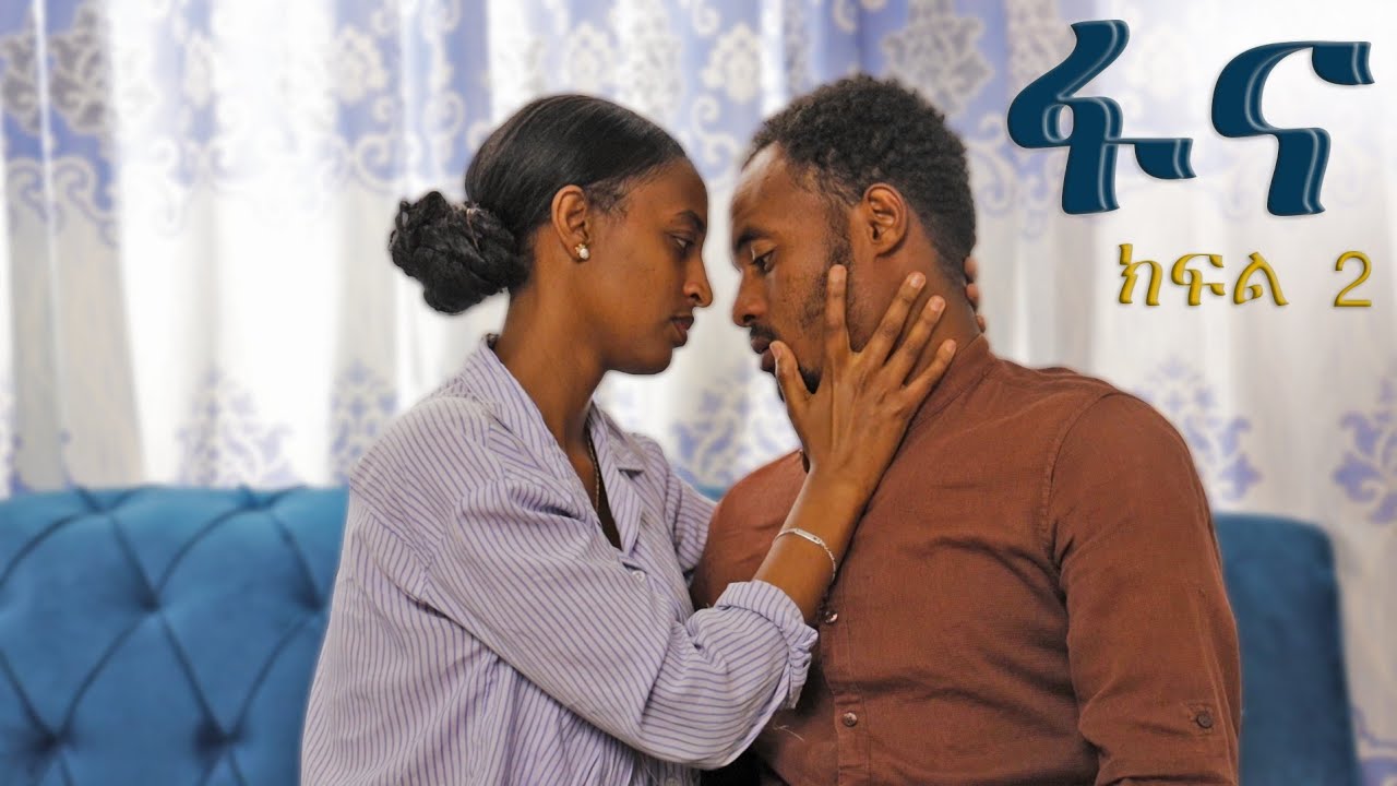 fana  Episode 2 ፋና ክፍል 2 /ሰው ያለዘር... ዛፍ ያለስር......ፋና የወንድሟ የአባቷን ማንነት መደበቅ አስጨንቋታል.........