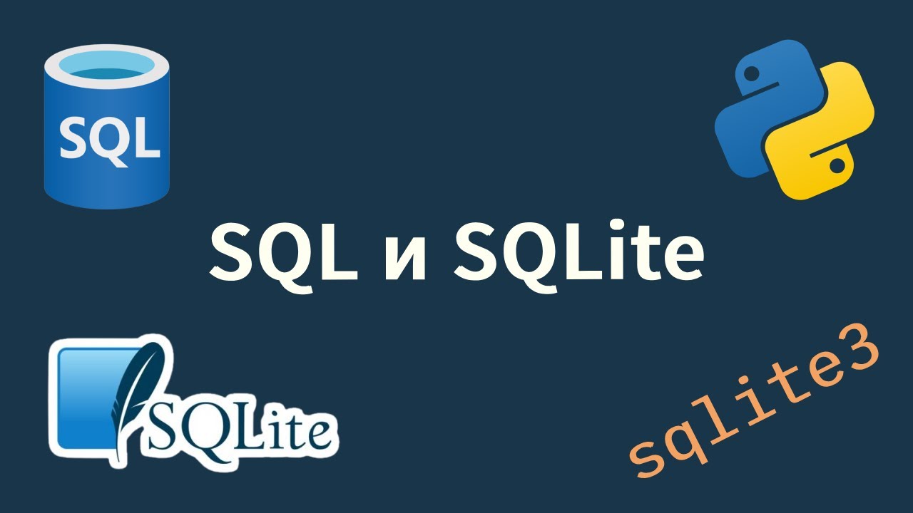 SQL и SQLite. Кратко про Python