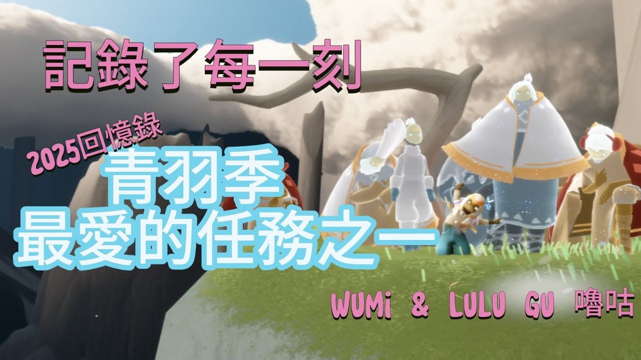 記錄了每一刻/光遇/Sky/青羽季 最愛的任務之一