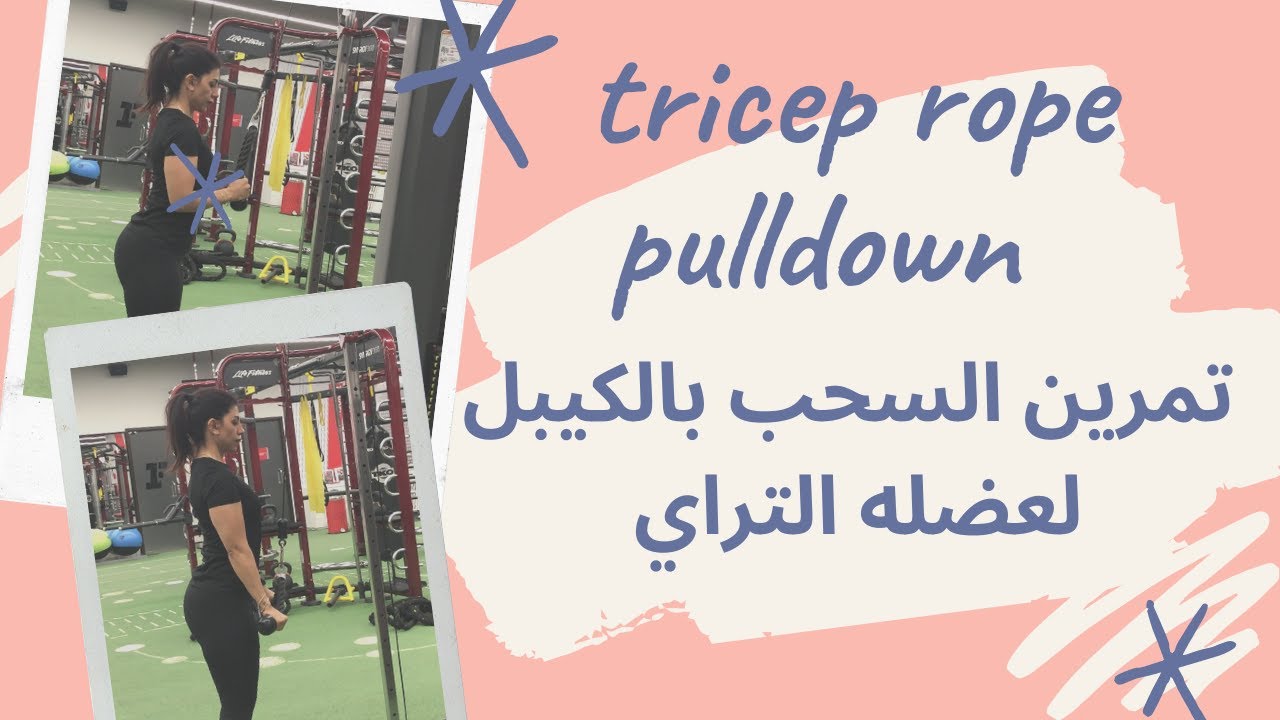 تمرين شد الذراع بالكيبل _ tricep rope pull down