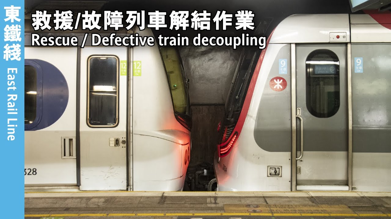 【4K - 東鐵綫】救援/故障列車解結作業