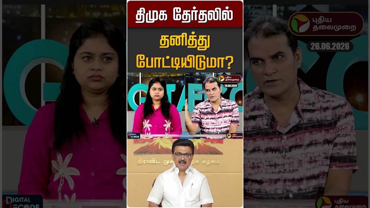 திமுக தேர்தலில் தனித்து போட்டியிடுமா? | DMK | MK STALIN