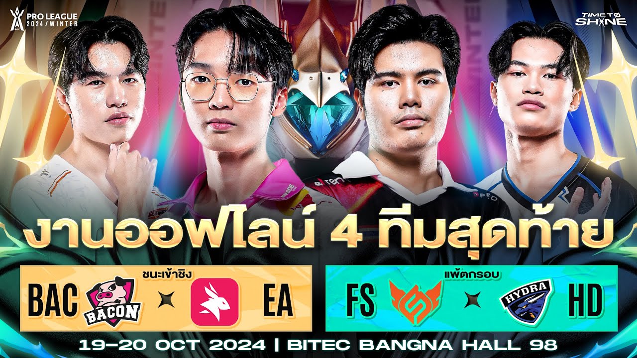 งานออฟไลน์ RoV Pro League 2024 Winter รอบ 4 ทีมสุดท้าย (Championship) วันที่ 1