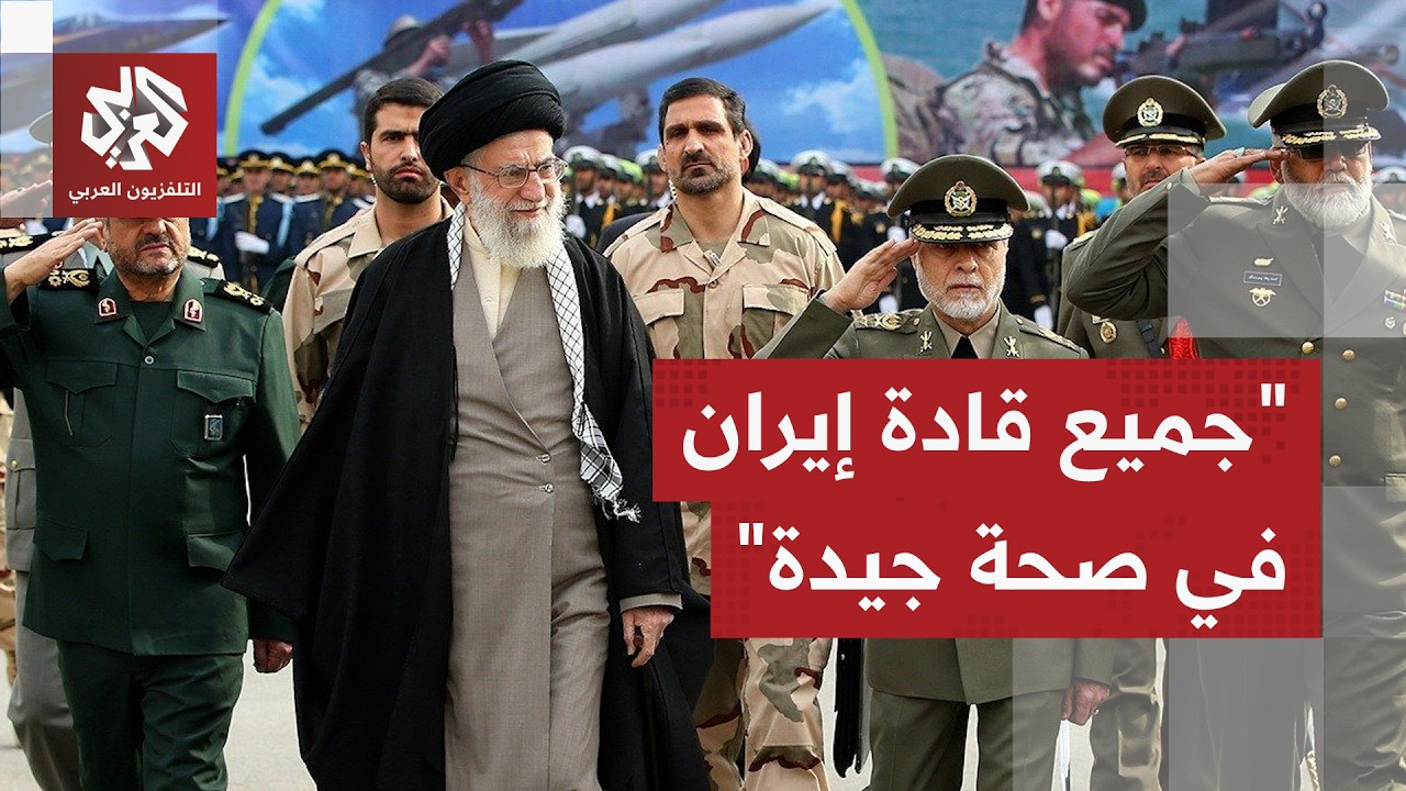 عاجل │ إيران ترد على أنباء استهداف خامنئي وبزشكيان وقادة الجيش والحرس الثوري