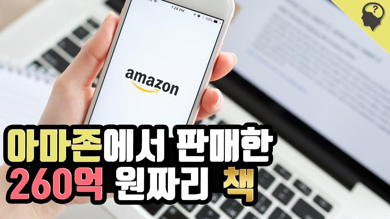 알고리즘의 실수로 아마존에서 2,300만 달러에 판매한 책 이야기