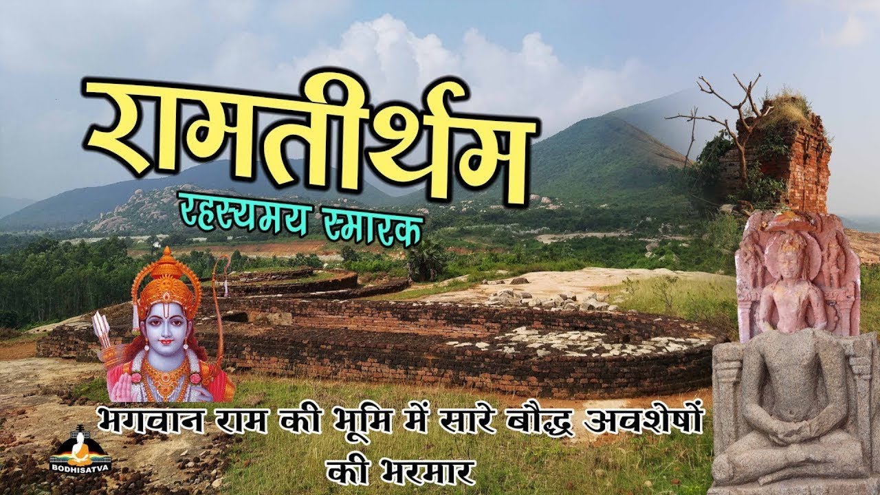 रामतीर्थम का रहस्यमय बौद्ध स्तूप