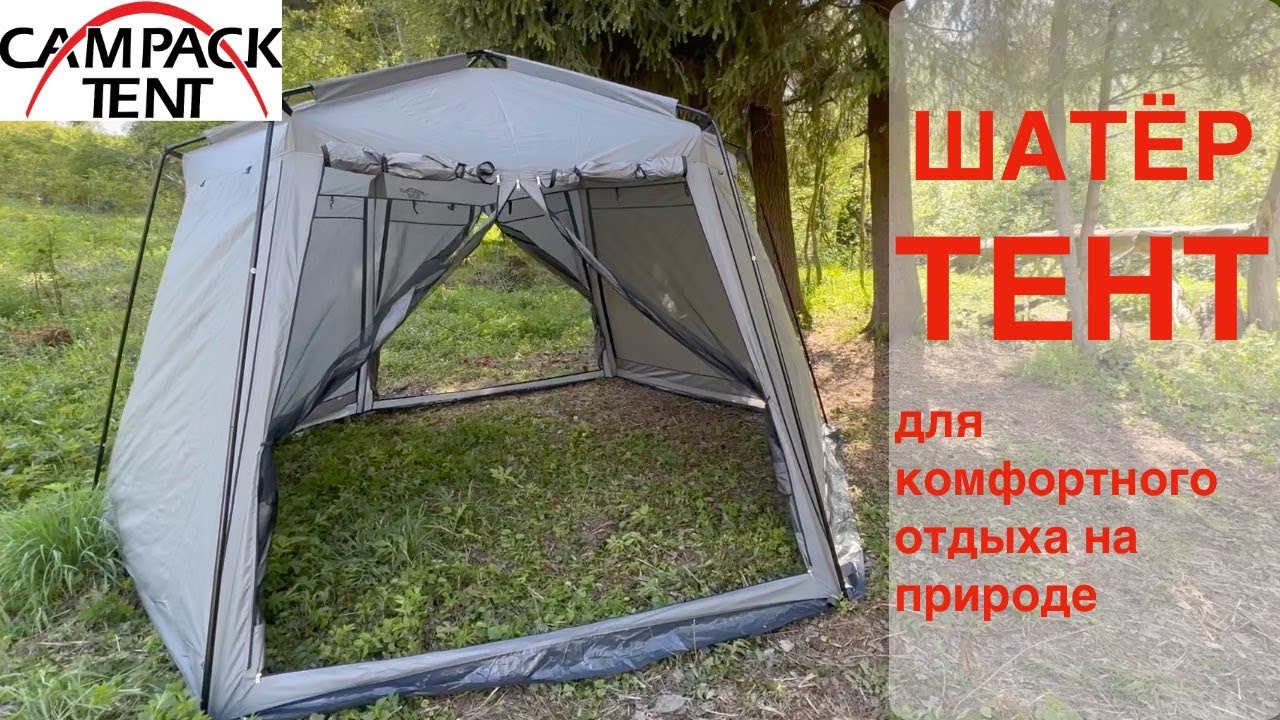 Обзор. Шатер - Тент бренда Campack Tent - модель `G-3601W. Сборка и подробное описание.