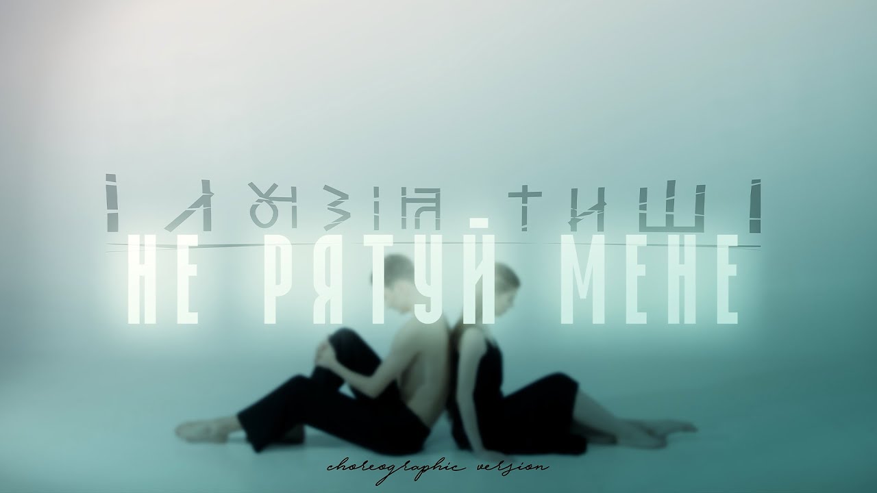 Ілюзія Тиші - Не рятуй мене (official choreographic version)