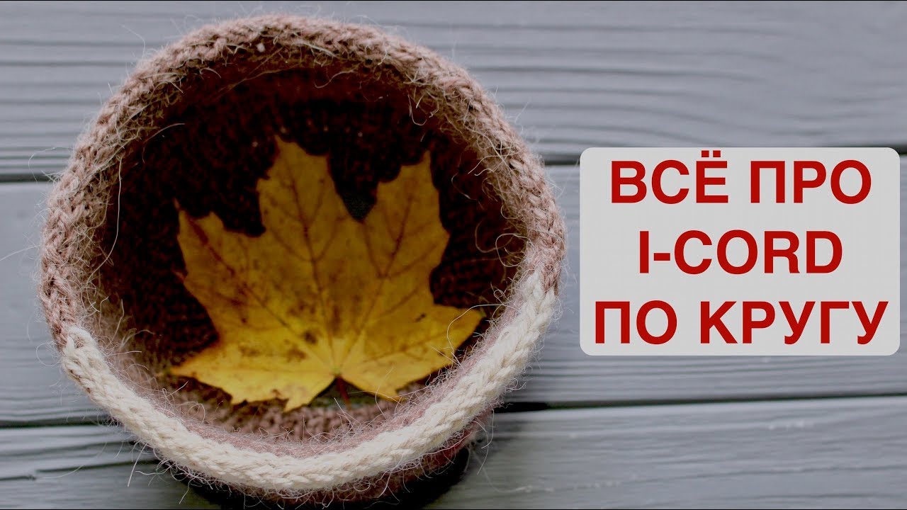 ВСЕ ПРО I-CORD ПО КРУГУ. САМЫЙ ИНФОРМАТИВНЫЙ МК ПРО I-CORD или ПОЛЫЙ ШНУР по кругу