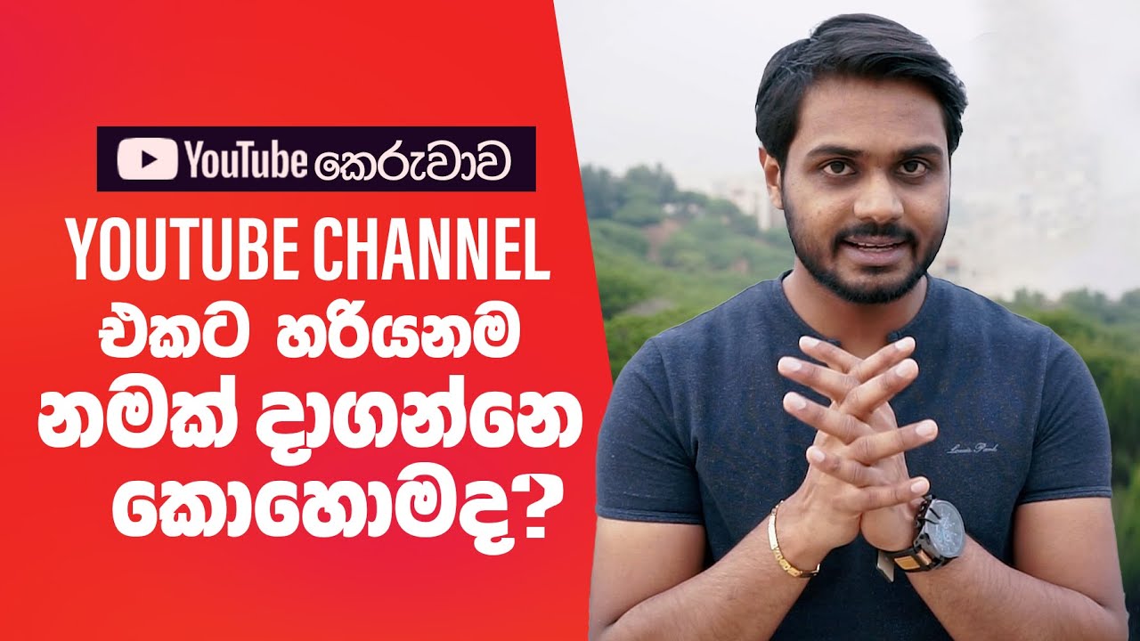 How to Decide Perfect YouTube channel Names -Channel එකට හරියනම නම | YouTube Course Sinhala