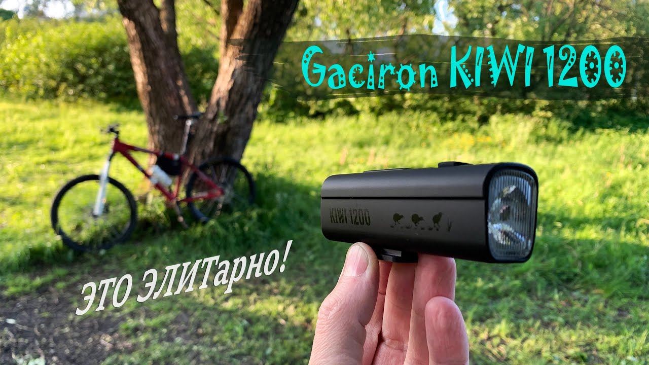 Gaciron KIWI 1200. True EPIC bike lamp! Заслали на Обзор Фонарь.