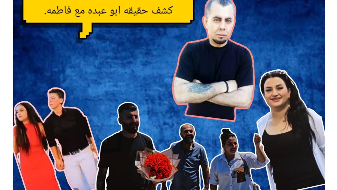 اليوم تم كشف حقيقه ابو عبده مع فطمه بنت  مريم  شريفان ما وراء الكواليس.